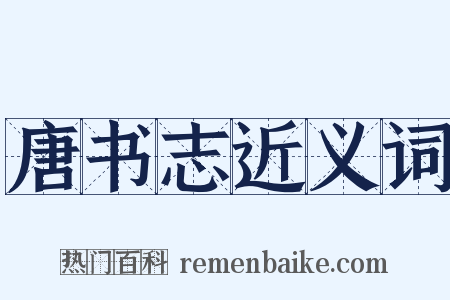 唐书志近义词是什么意思的图片